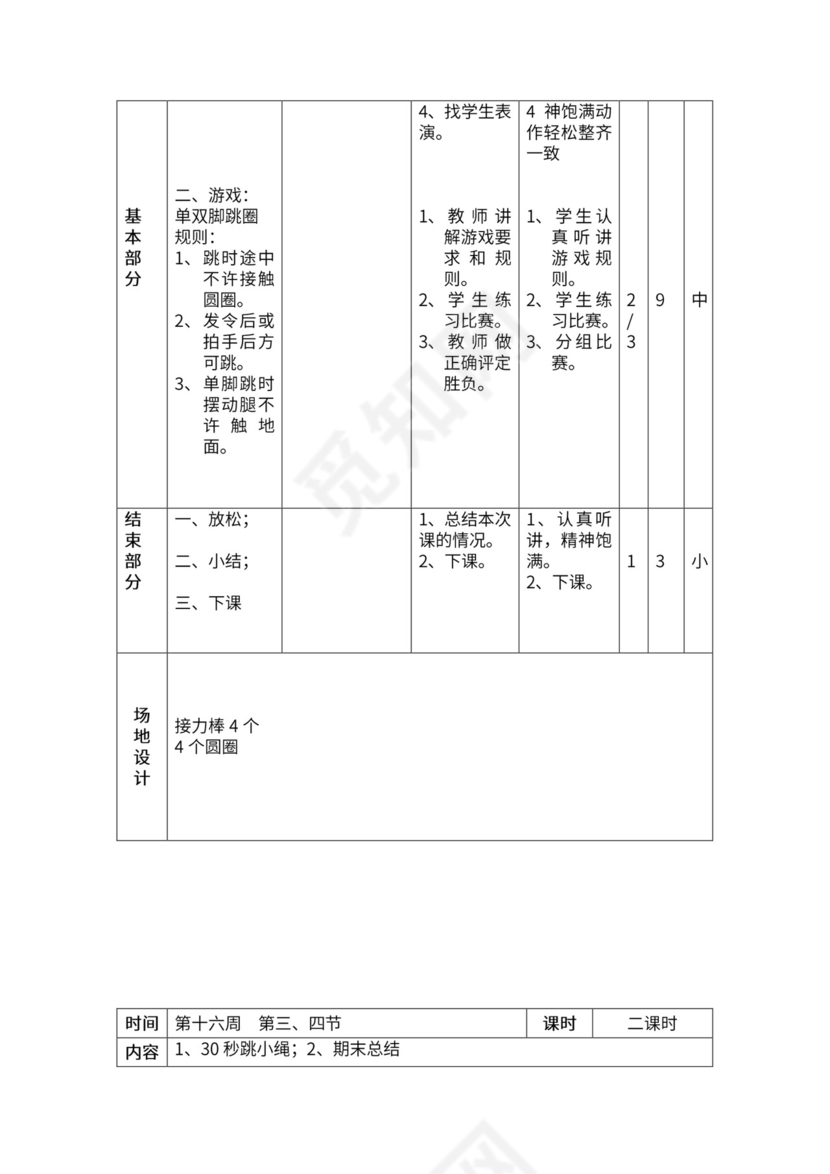 一年级体育全套教案word模板