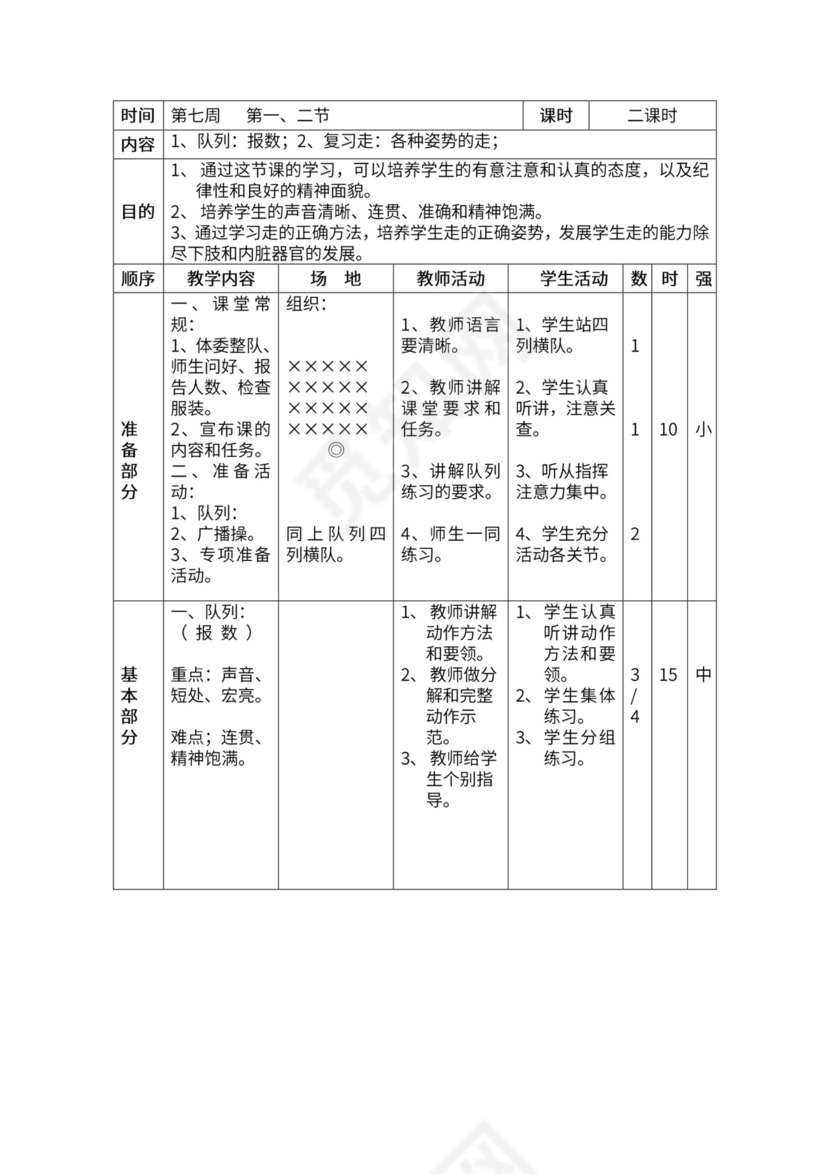 一年级体育全套教案word模板
