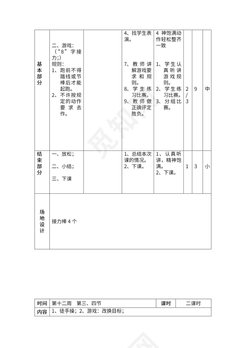 一年级体育全套教案word模板