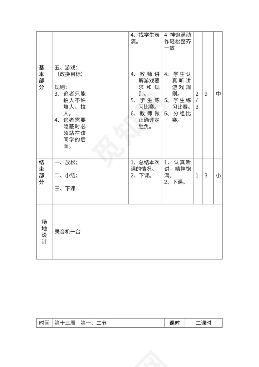 一年级体育全套教案word模板