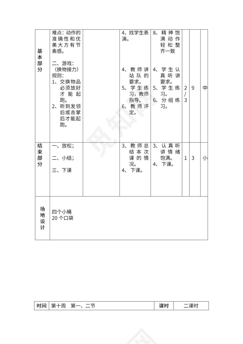 一年级体育全套教案word模板
