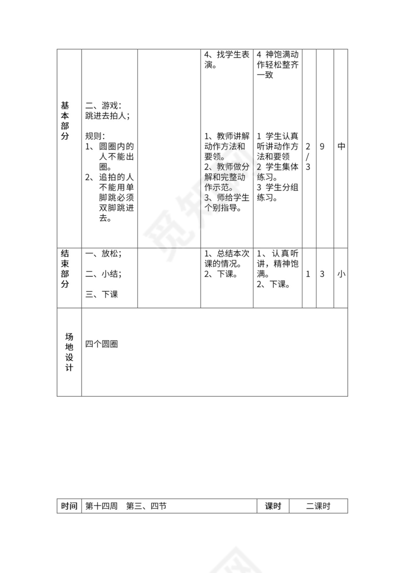 一年级体育全套教案word模板