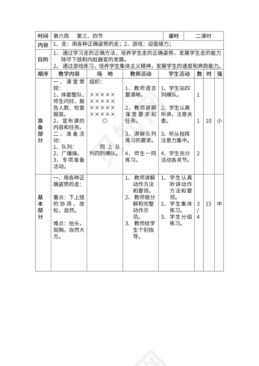 一年级体育全套教案word模板