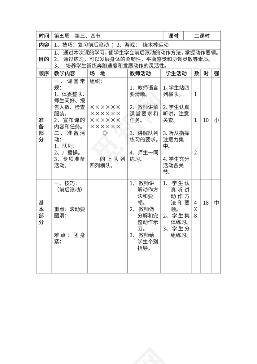 一年级体育全套教案word模板
