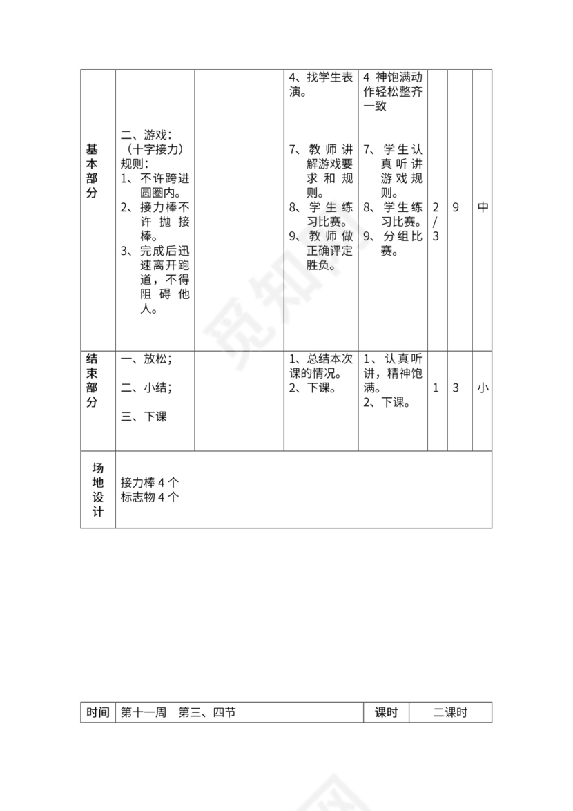 一年级体育全套教案word模板