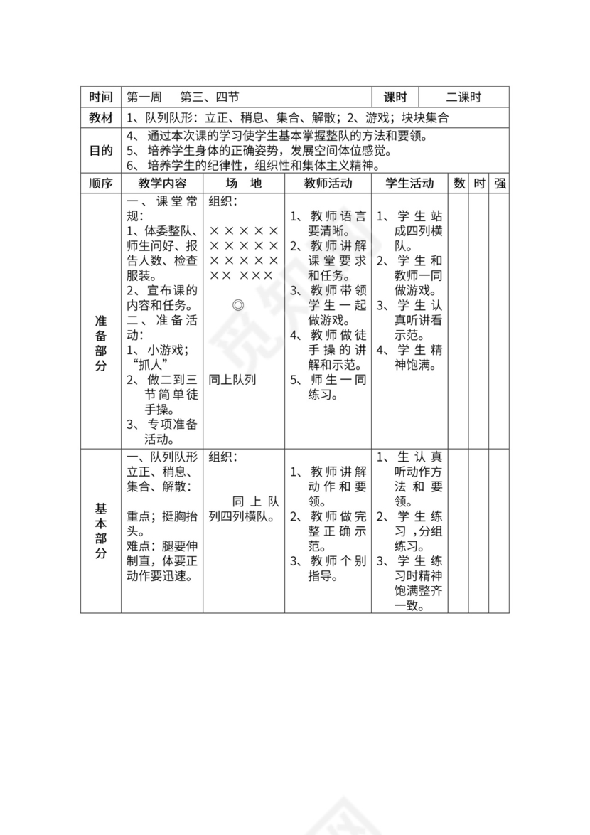 一年级体育全套教案word模板