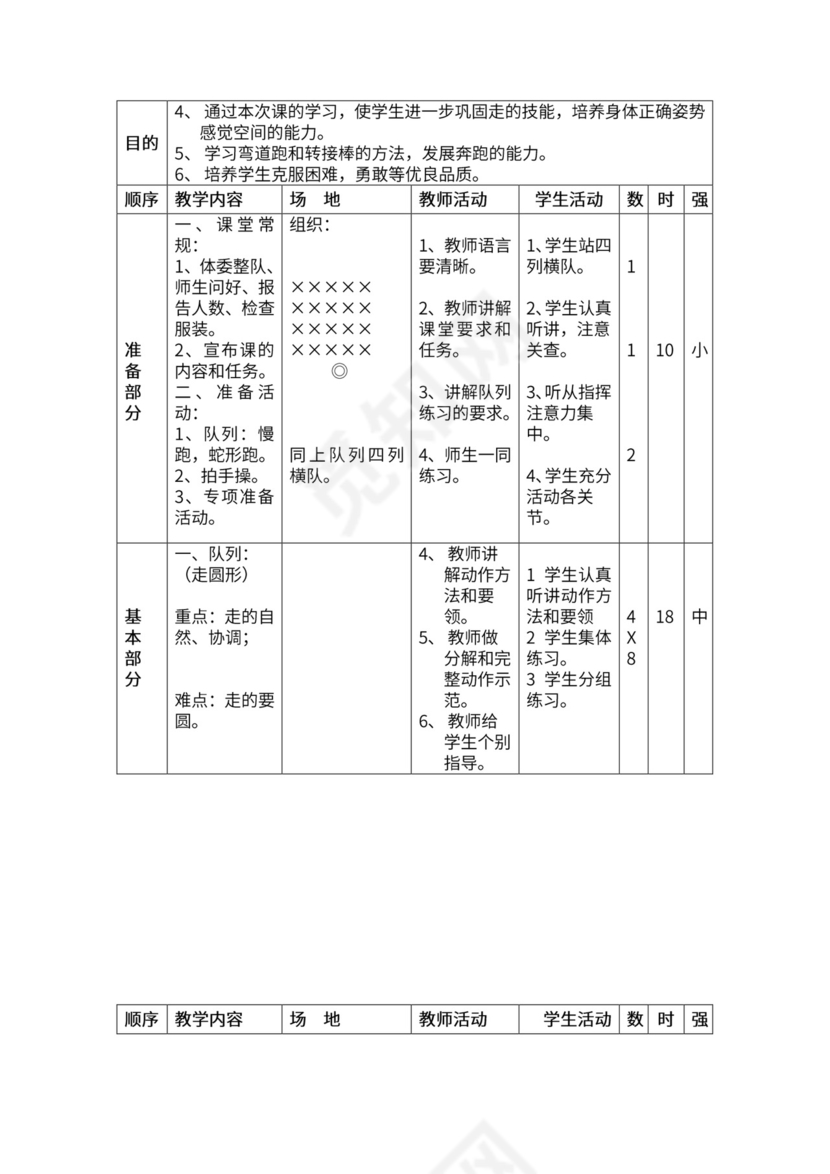 一年级体育全套教案word模板