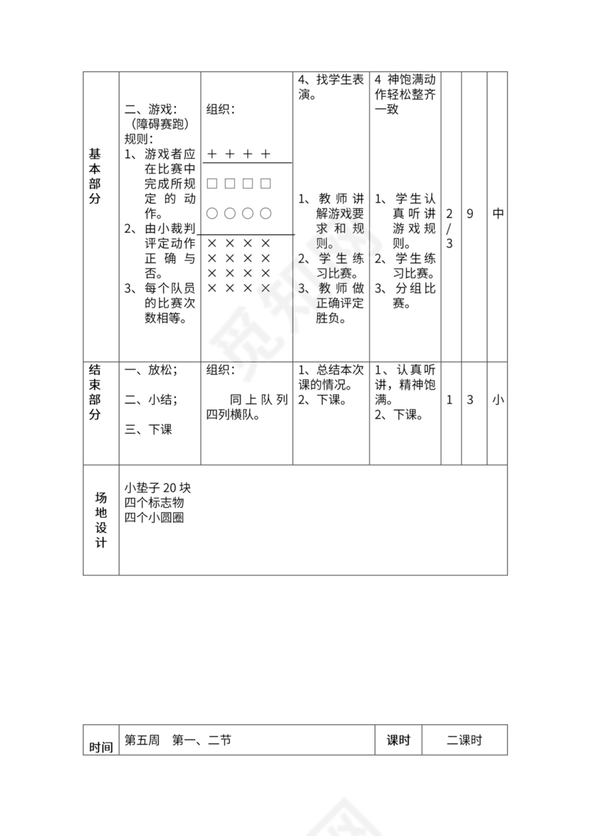 一年级体育全套教案word模板