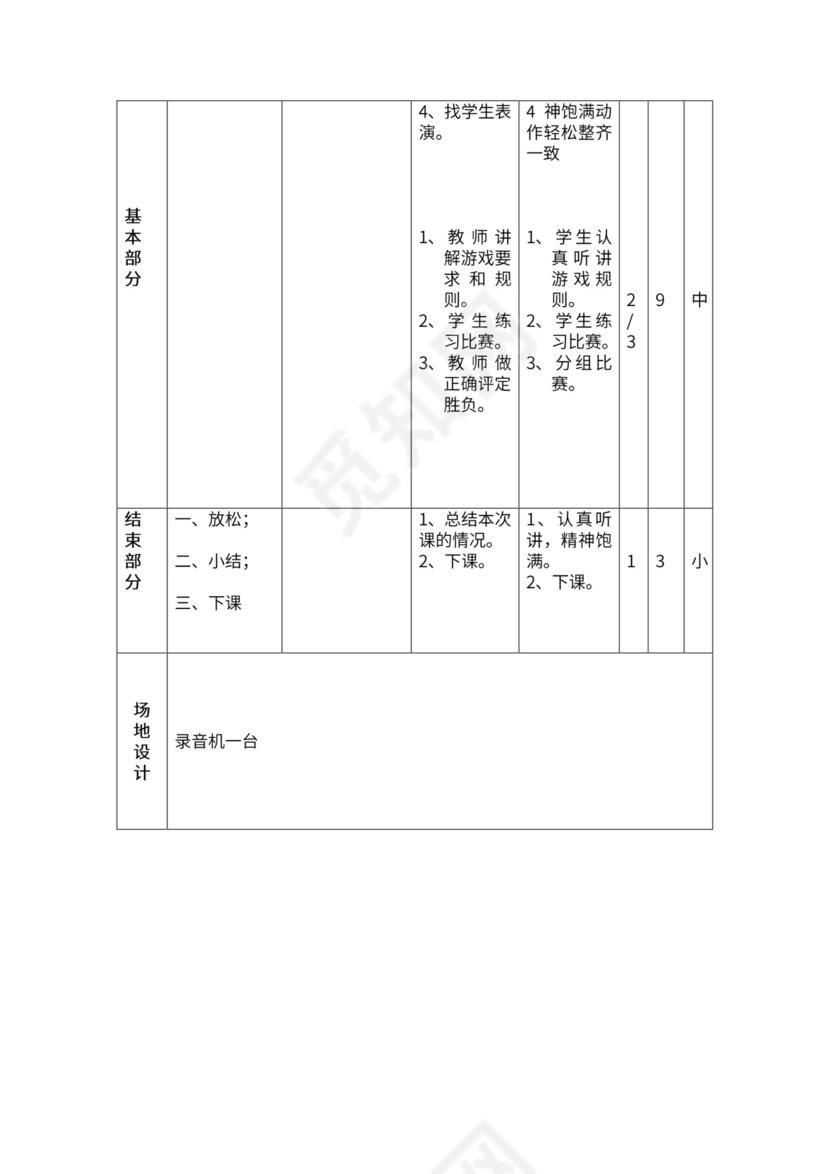 一年级体育全套教案word模板