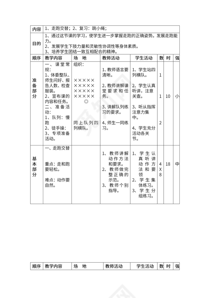 一年级体育全套教案word模板