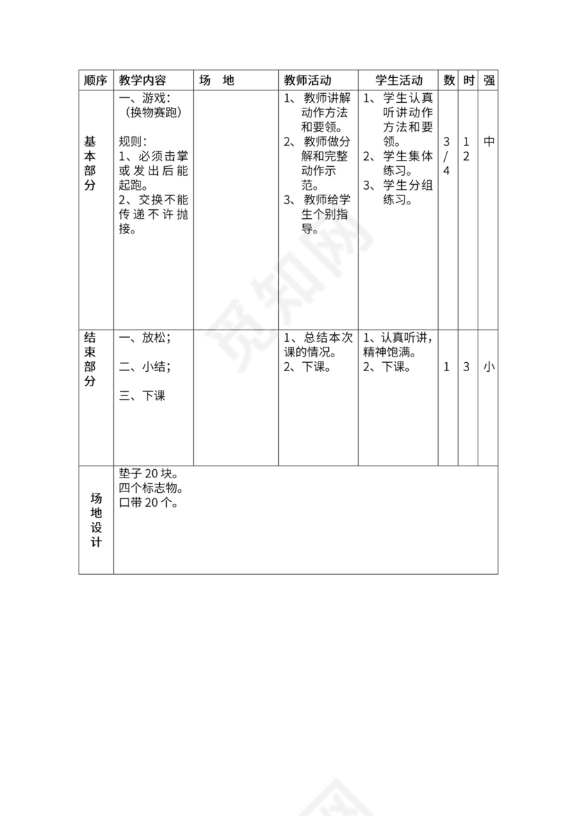 一年级体育全套教案word模板