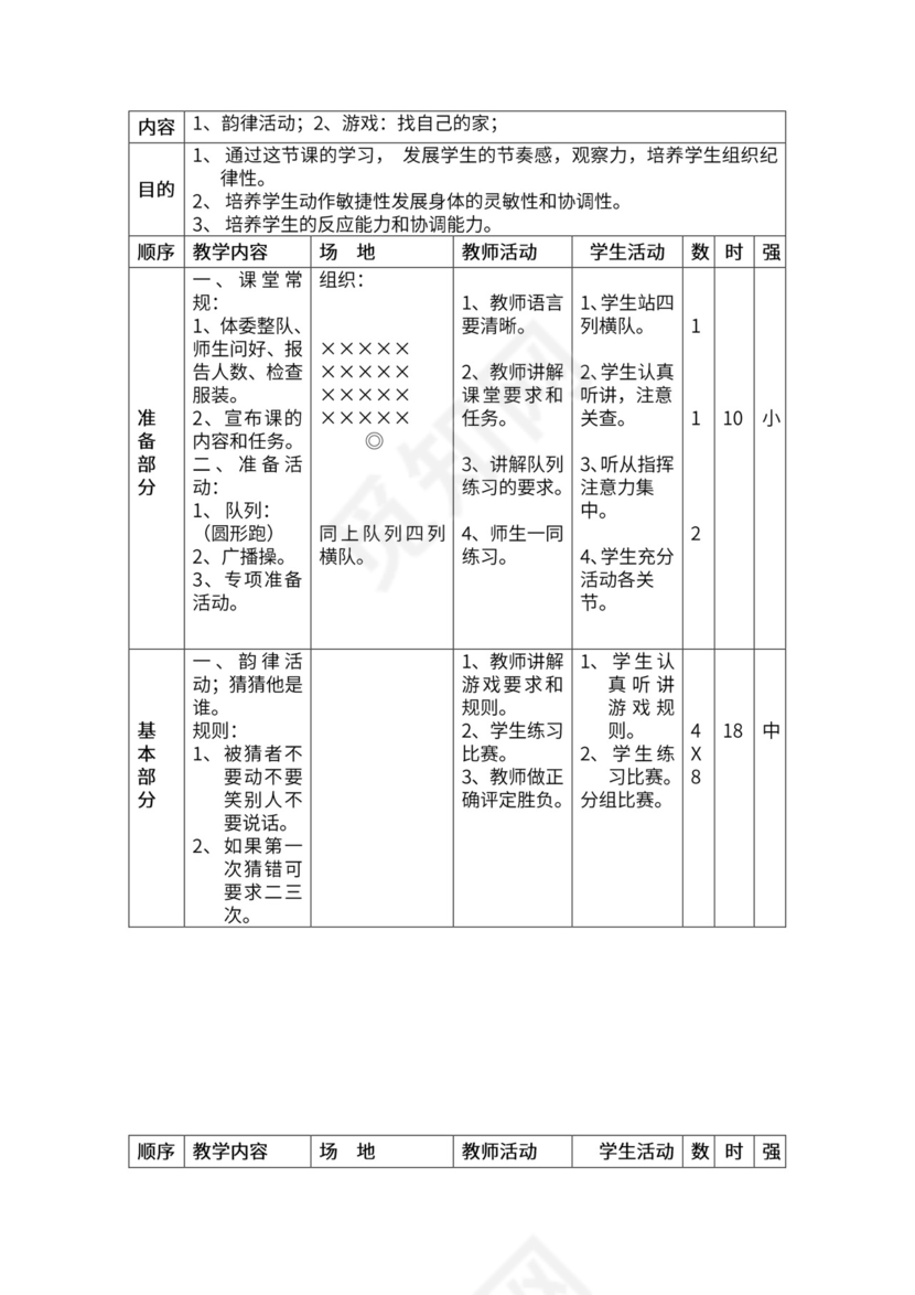 一年级体育全套教案word模板