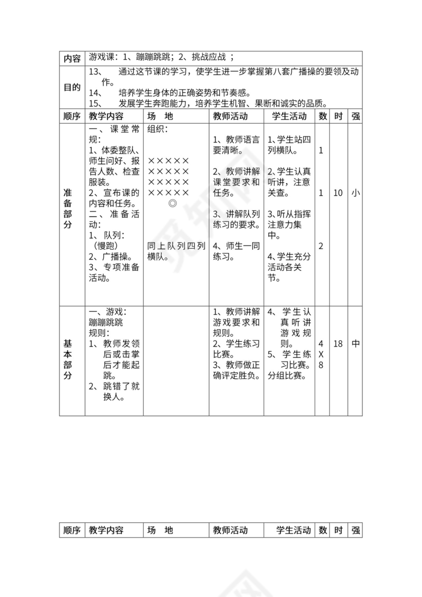一年级体育全套教案word模板