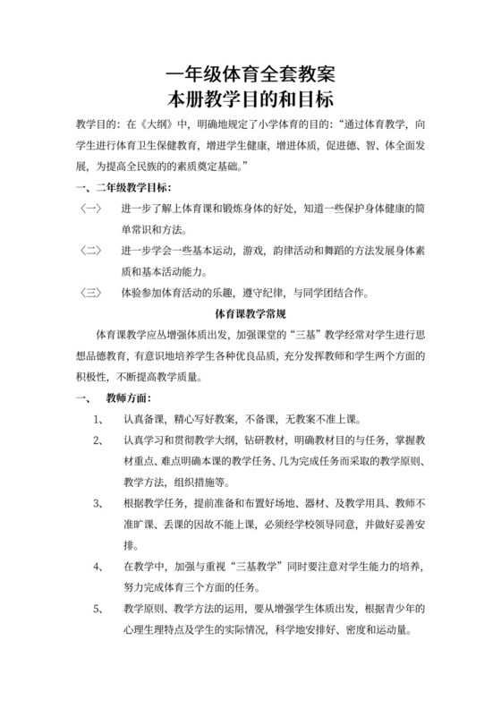 一年级体育全套教案word模板