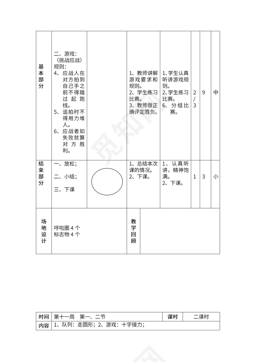 一年级体育全套教案word模板