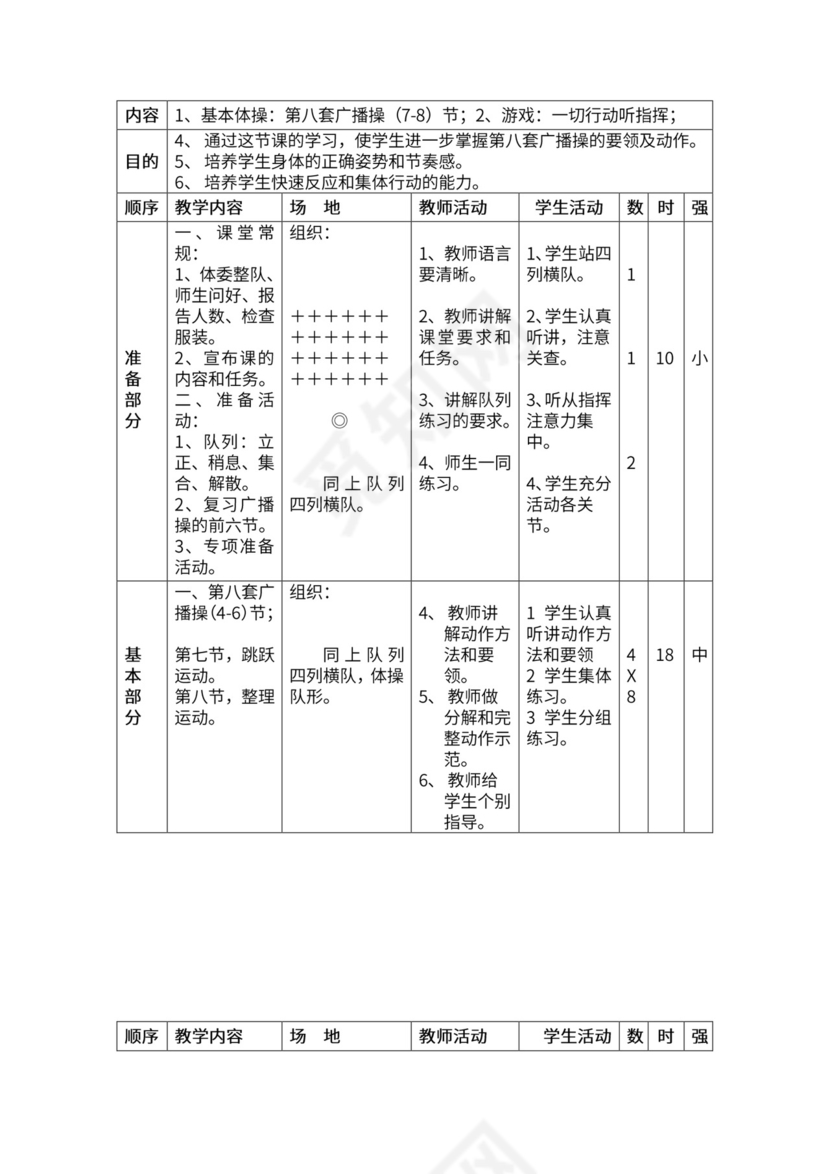 一年级体育全套教案word模板