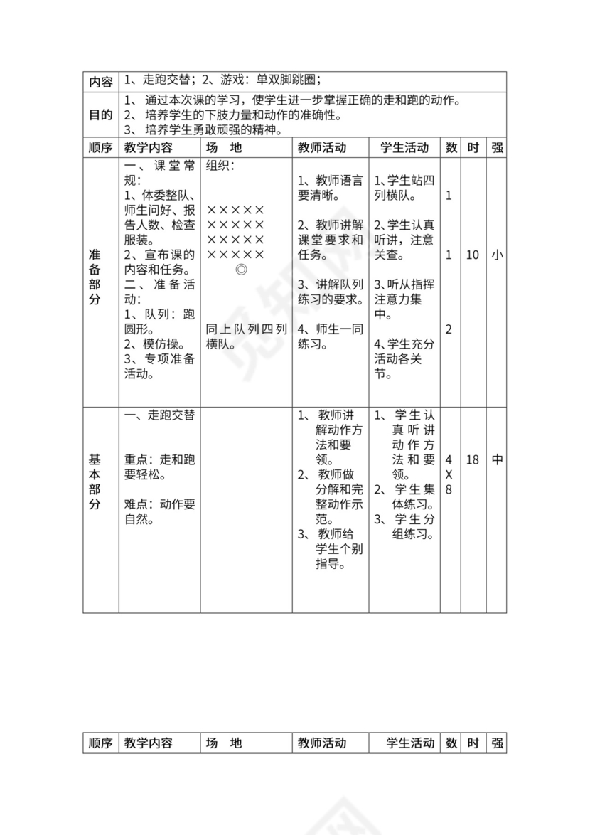 一年级体育全套教案word模板