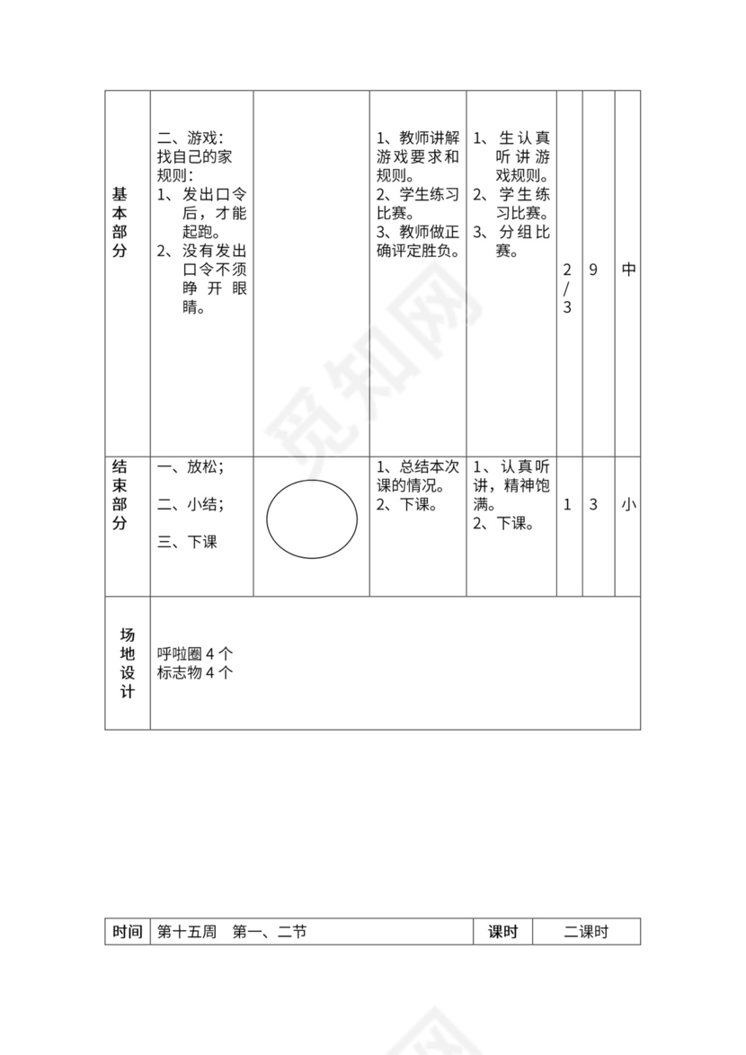 一年级体育全套教案word模板