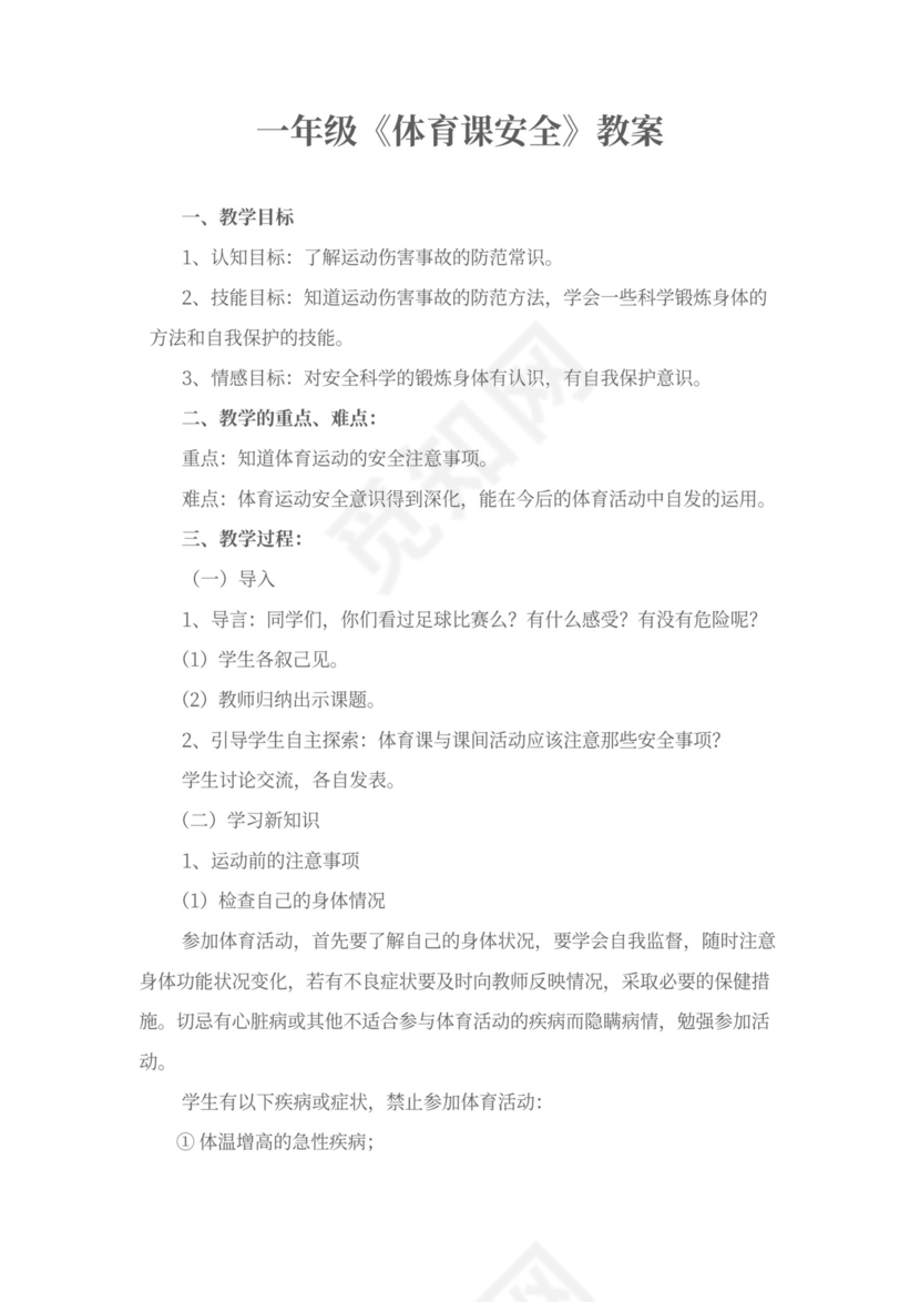 一年级《体育课的安全》教案