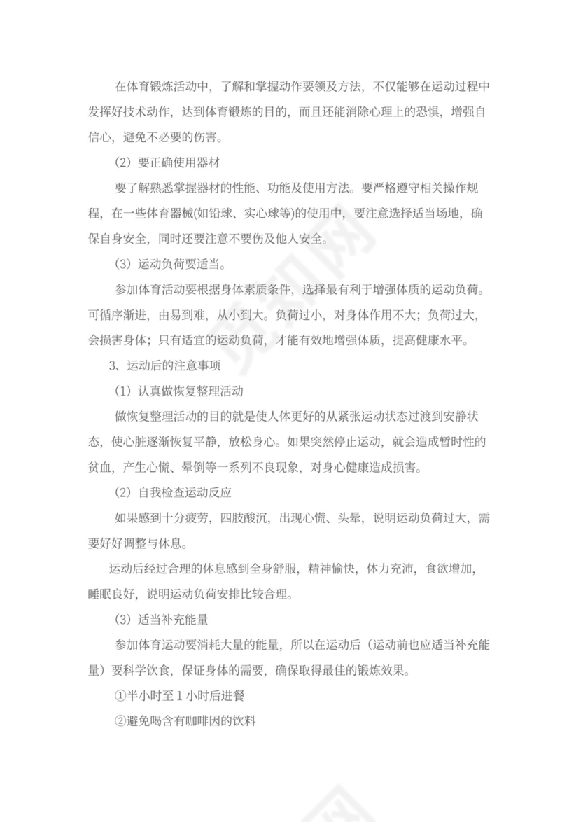 一年级《体育课的安全》教案