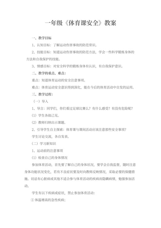 一年级《体育课的安全》教案