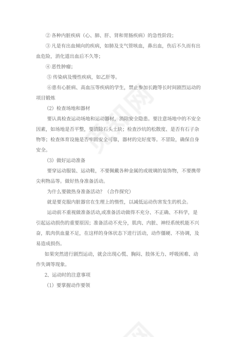 一年级《体育课的安全》教案