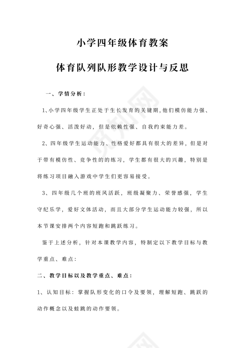 小学四年级体育教案新word模板