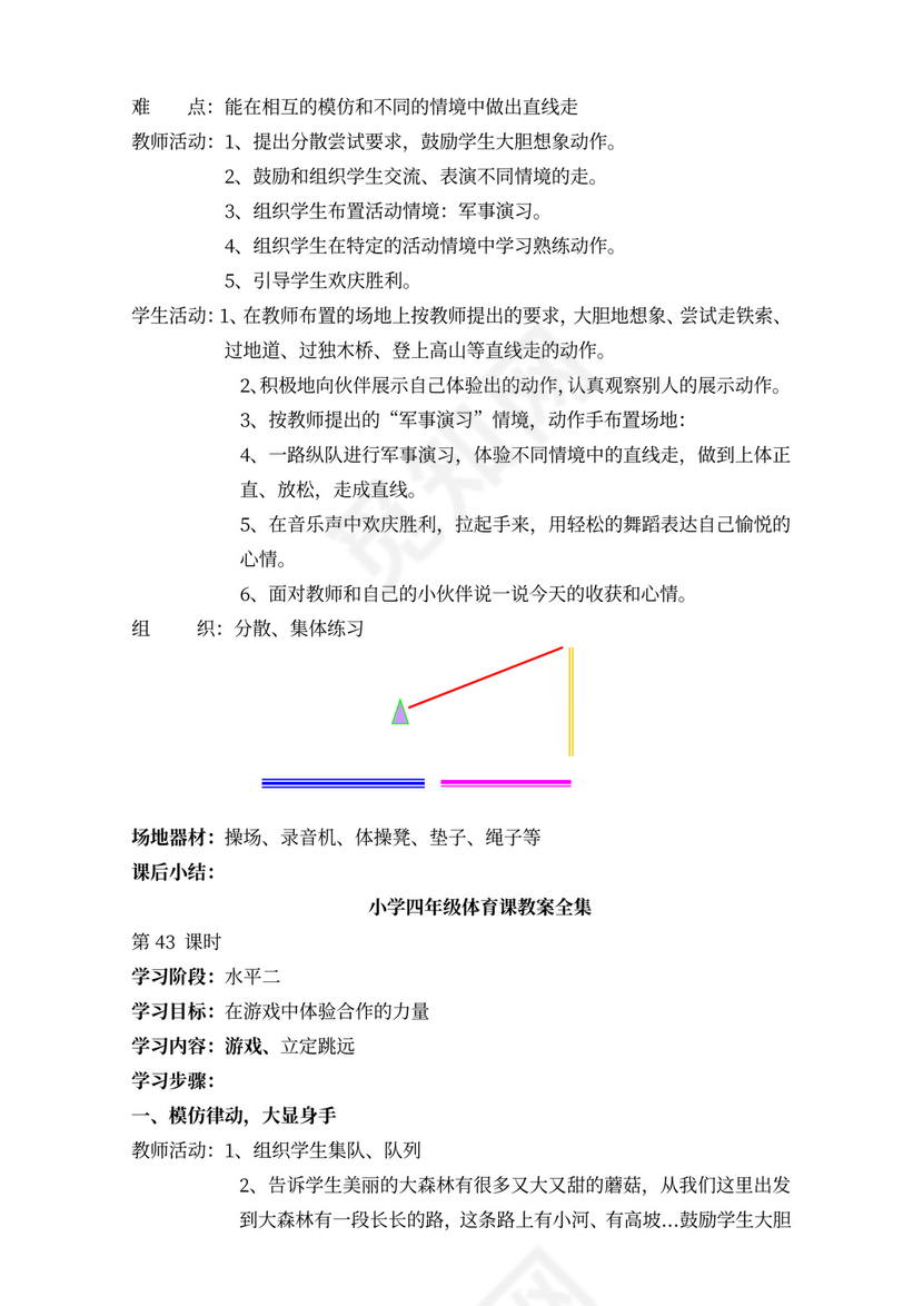 小学四年级体育课教案全集