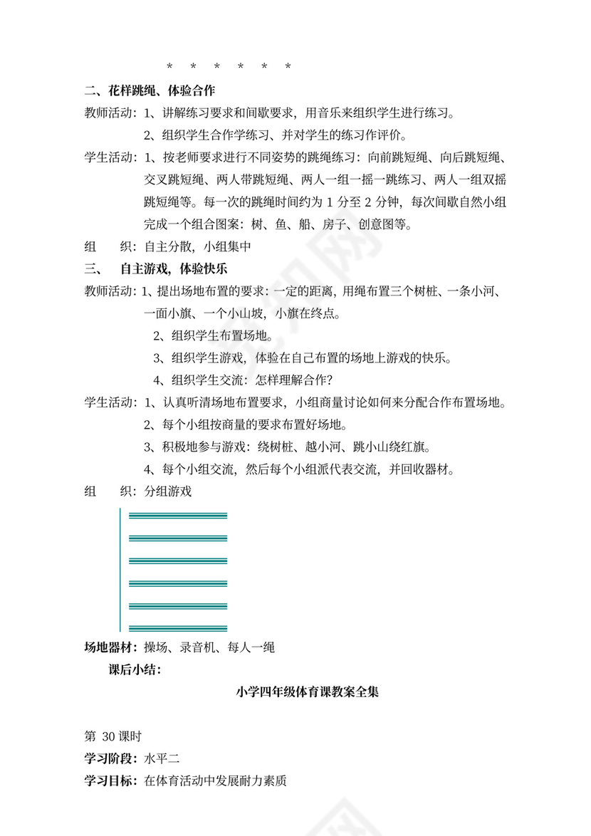 小学四年级体育课教案全集