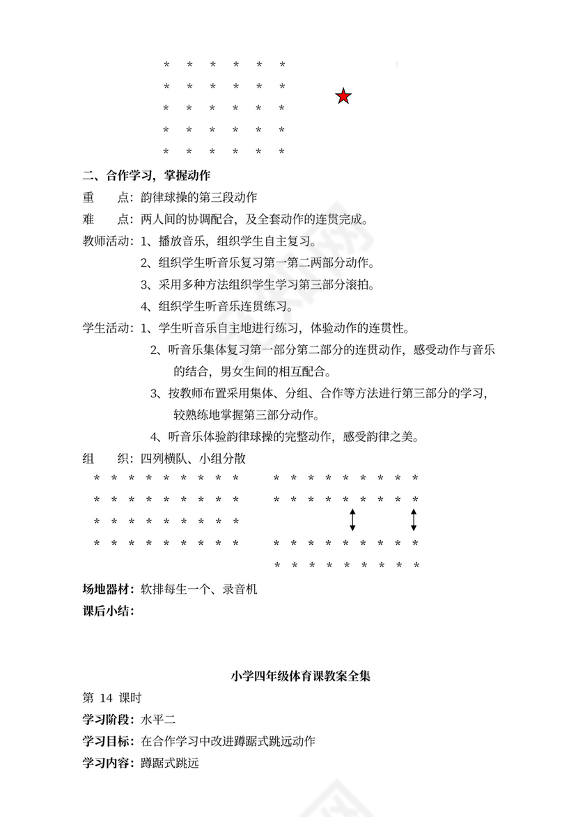 小学四年级体育课教案全集