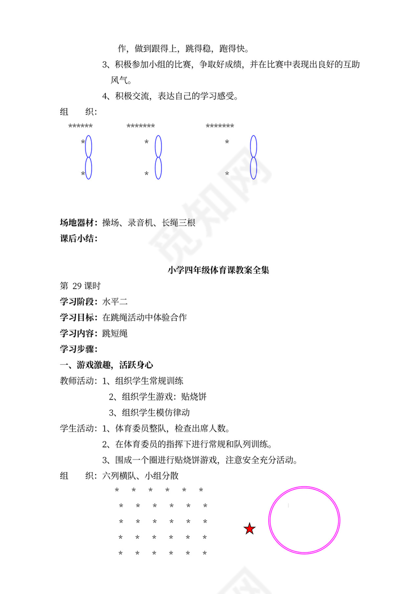 小学四年级体育课教案全集