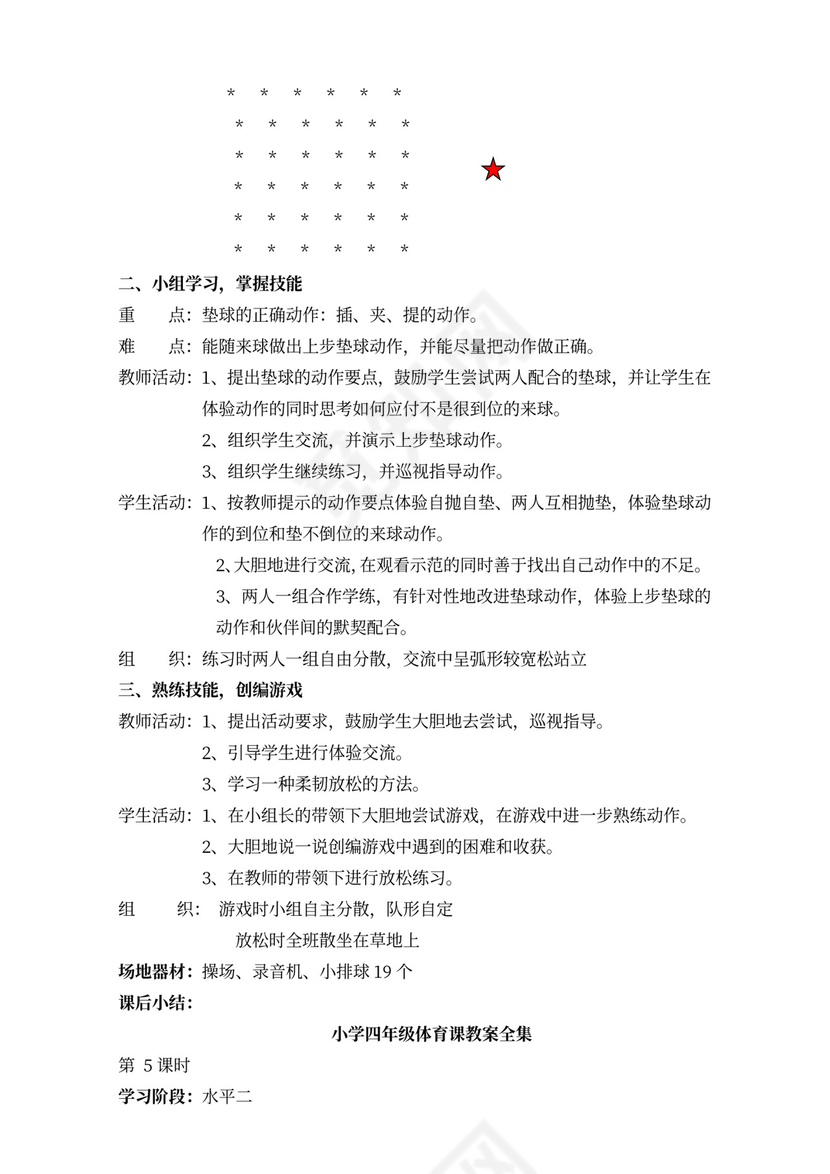 小学四年级体育课教案全集