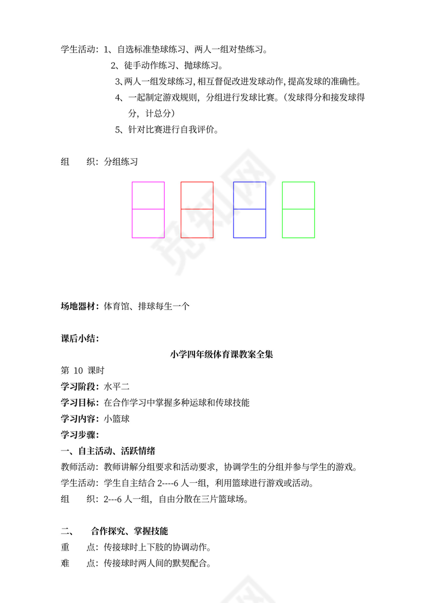 小学四年级体育课教案全集