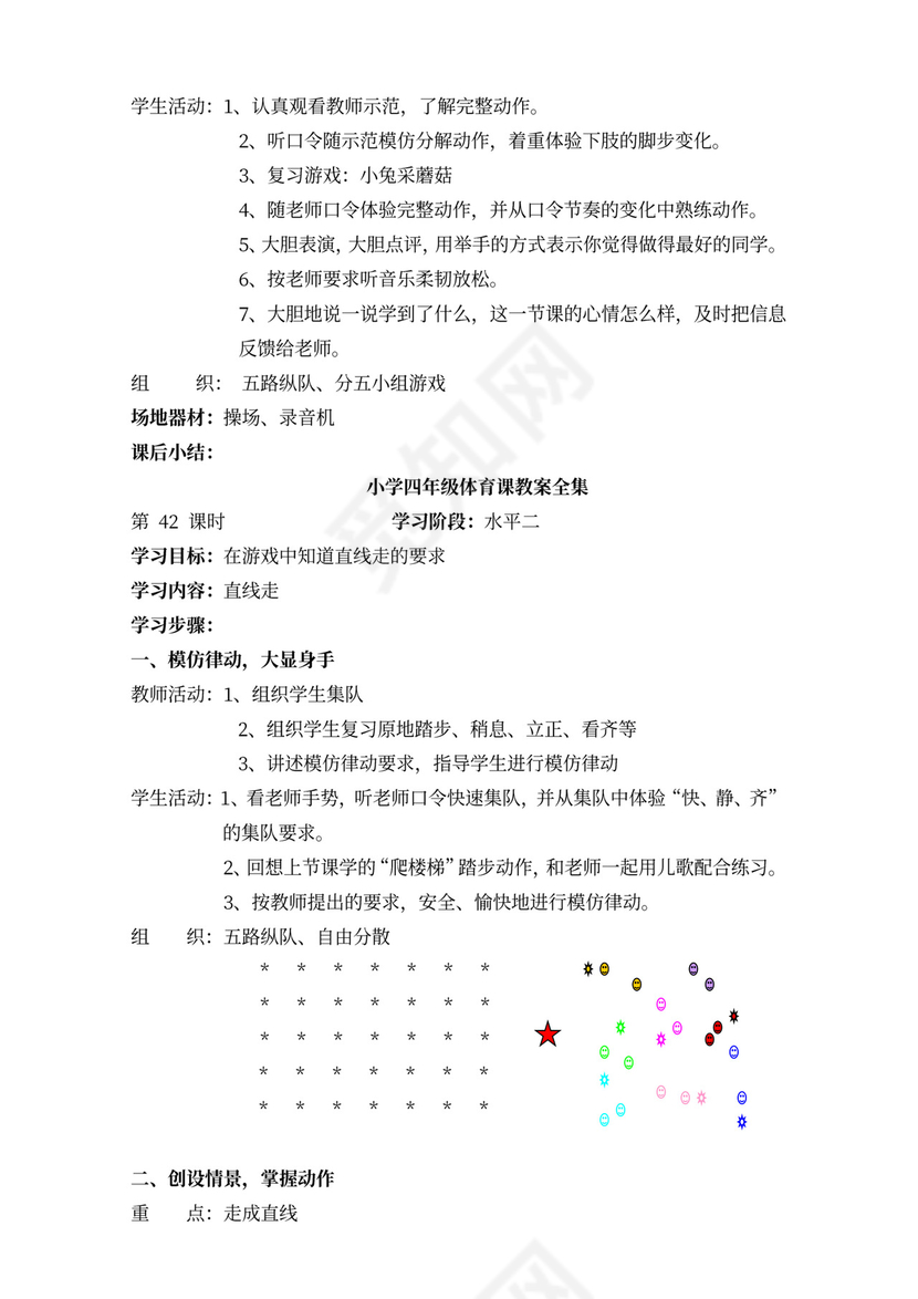 小学四年级体育课教案全集