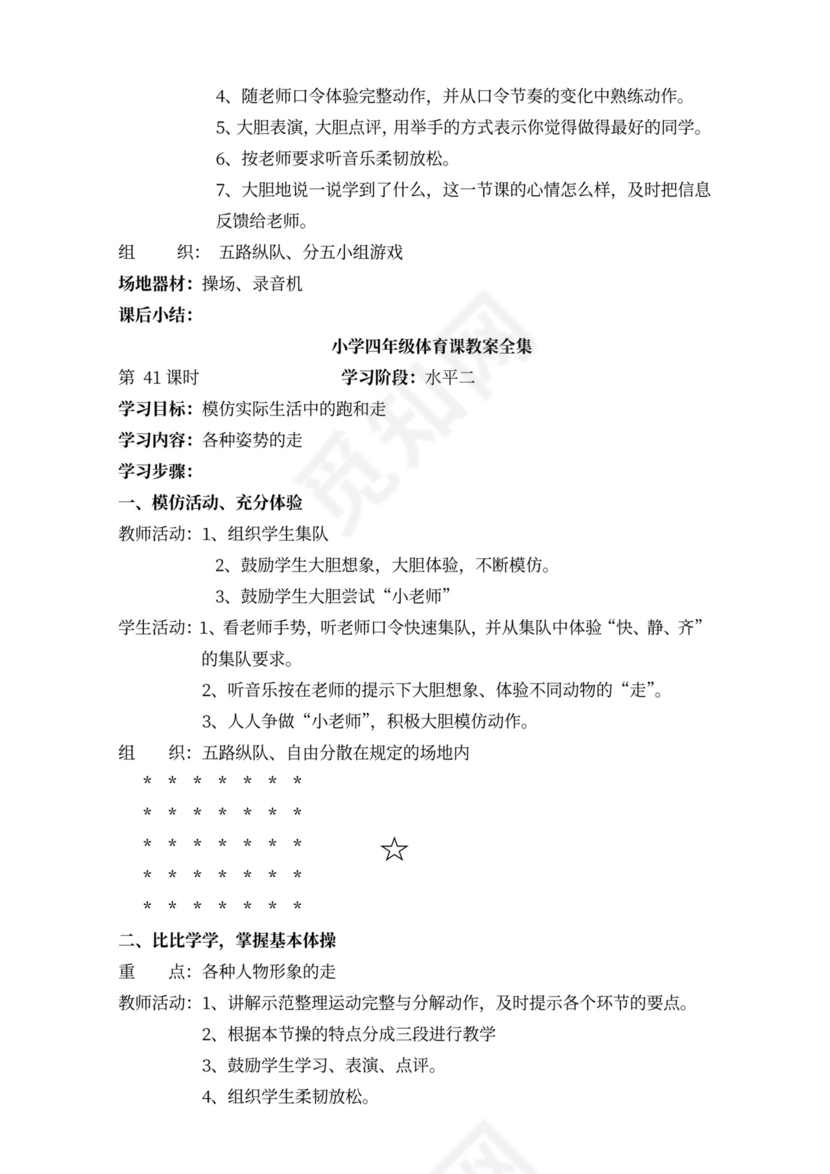 小学四年级体育课教案全集