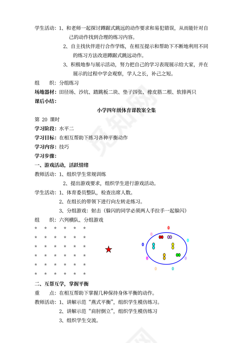 小学四年级体育课教案全集