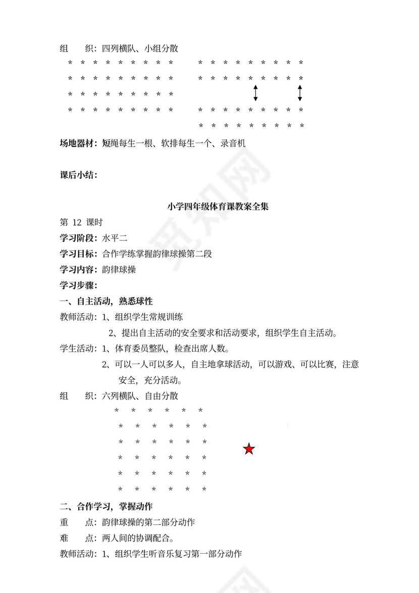 小学四年级体育课教案全集