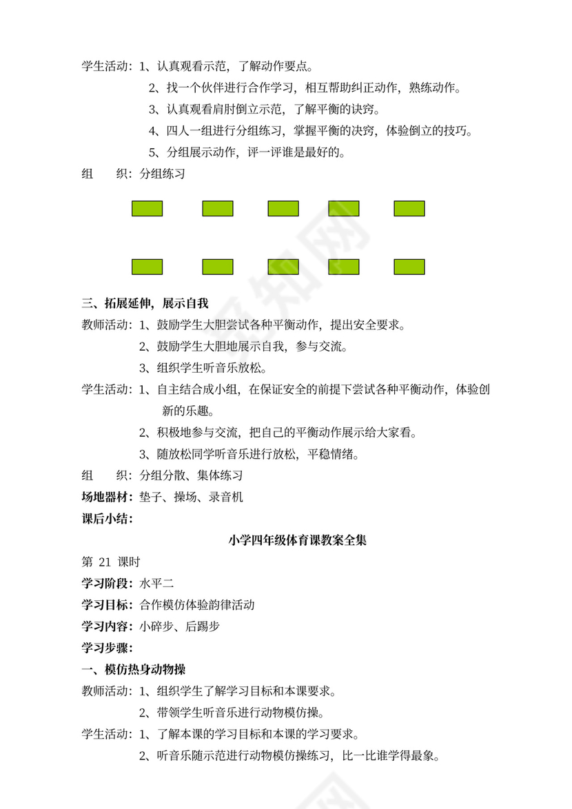 小学四年级体育课教案全集
