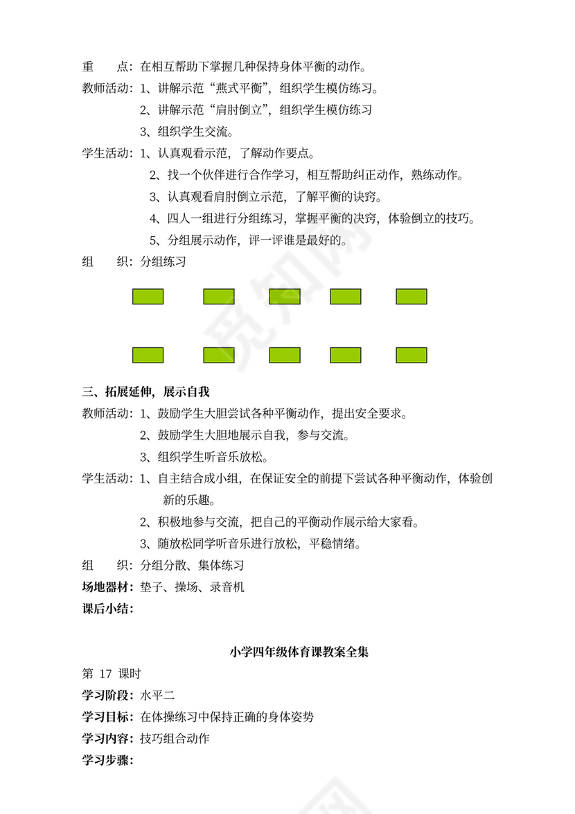 小学四年级体育课教案全集