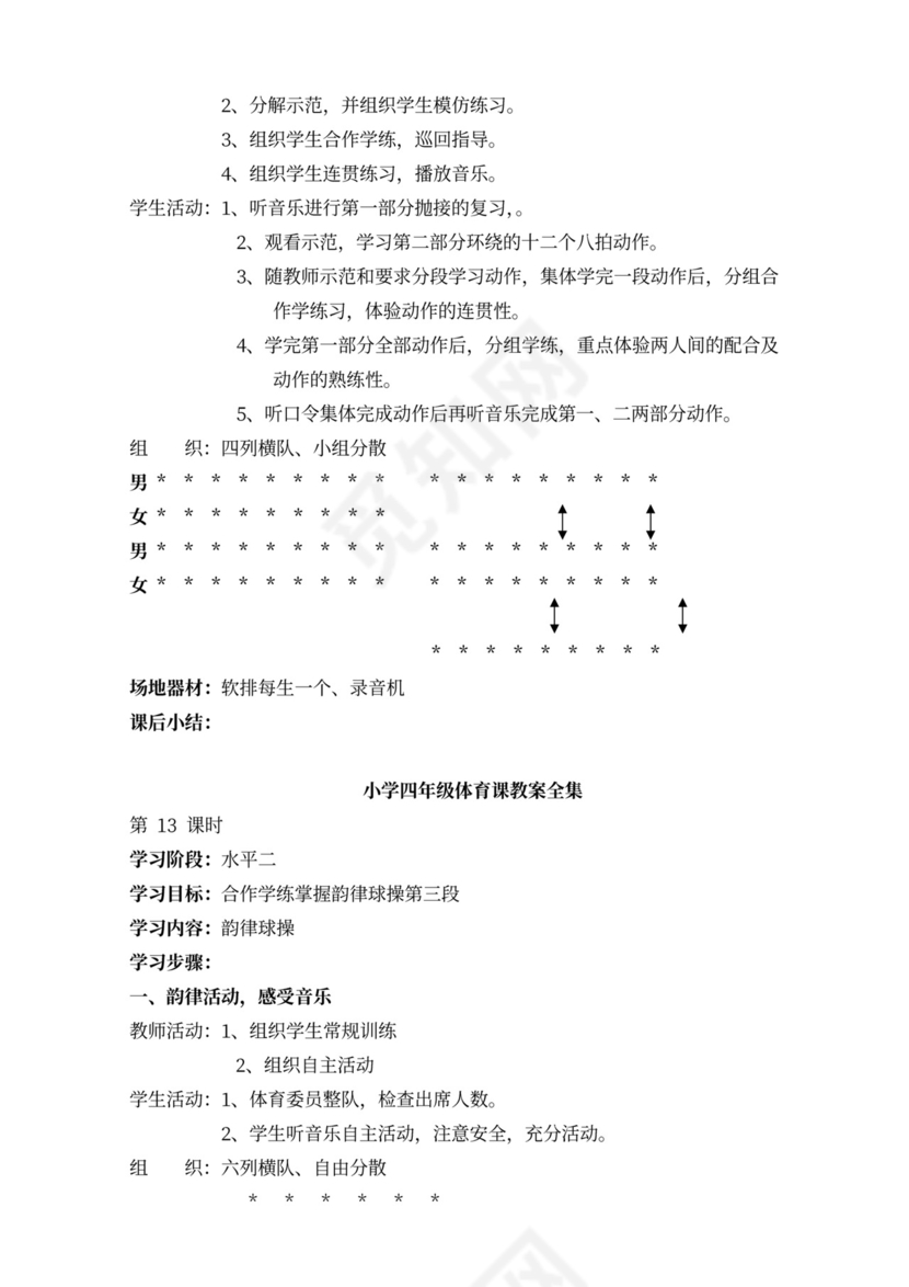 小学四年级体育课教案全集