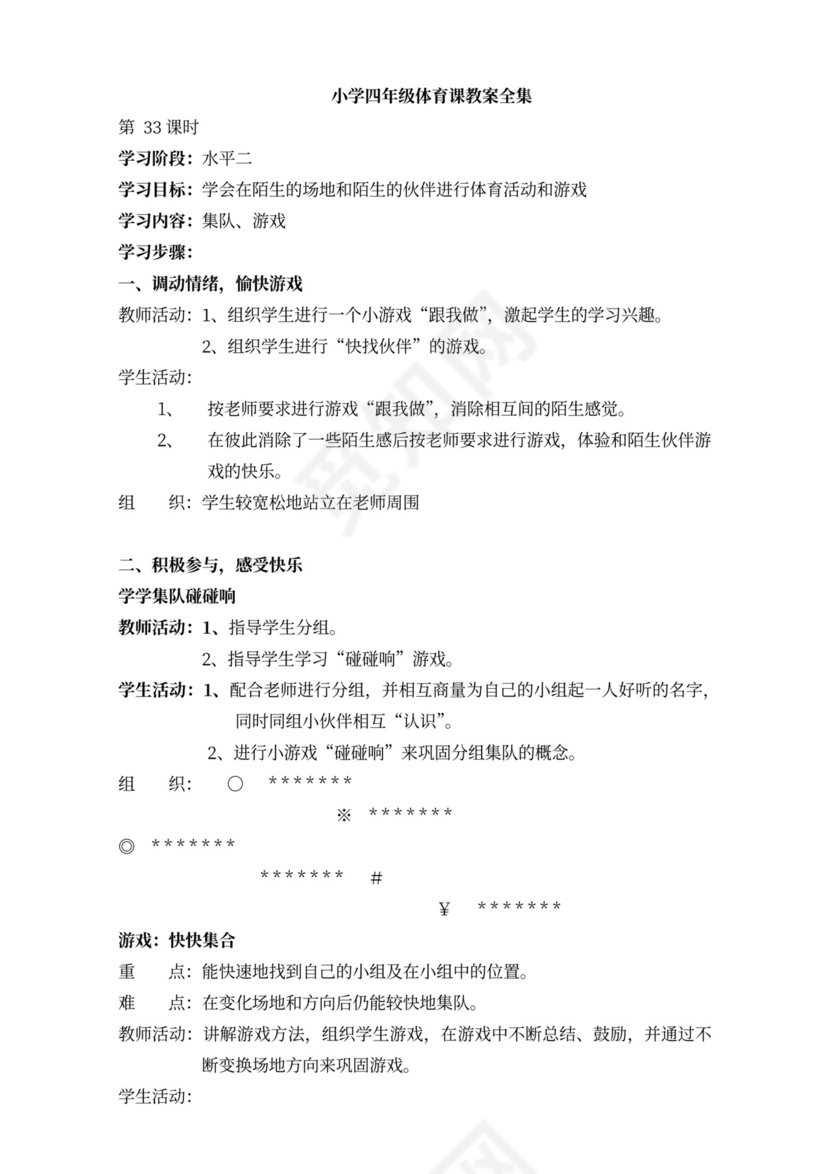 小学四年级体育课教案全集