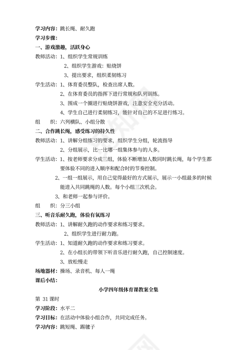 小学四年级体育课教案全集