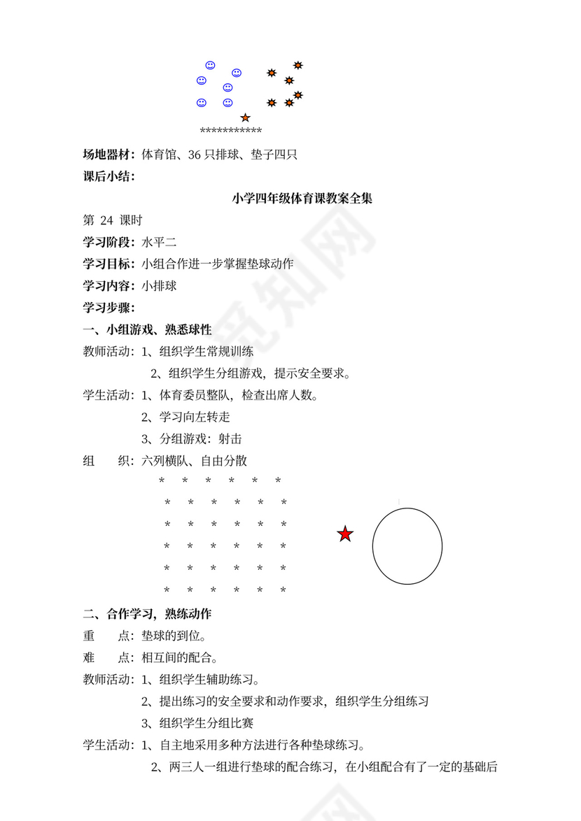 小学四年级体育课教案全集