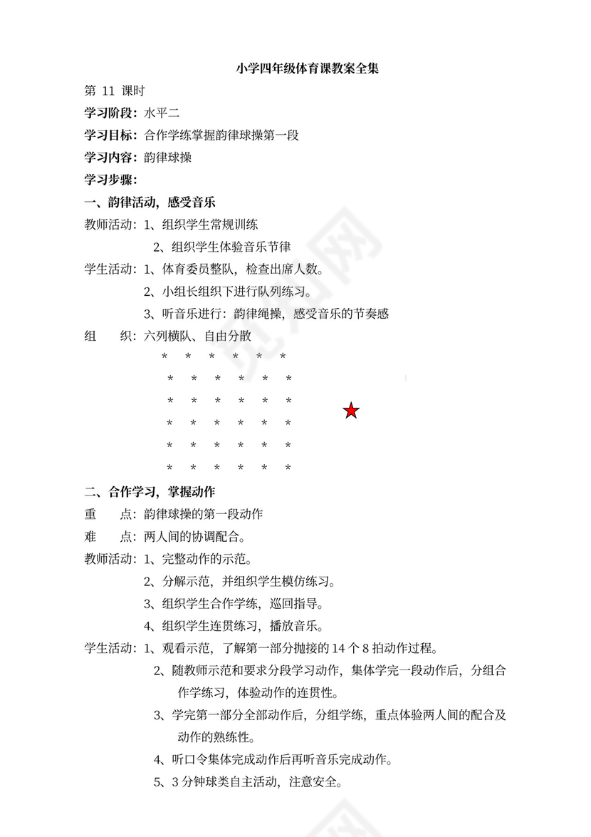 小学四年级体育课教案全集