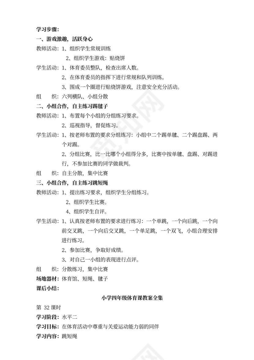 小学四年级体育课教案全集