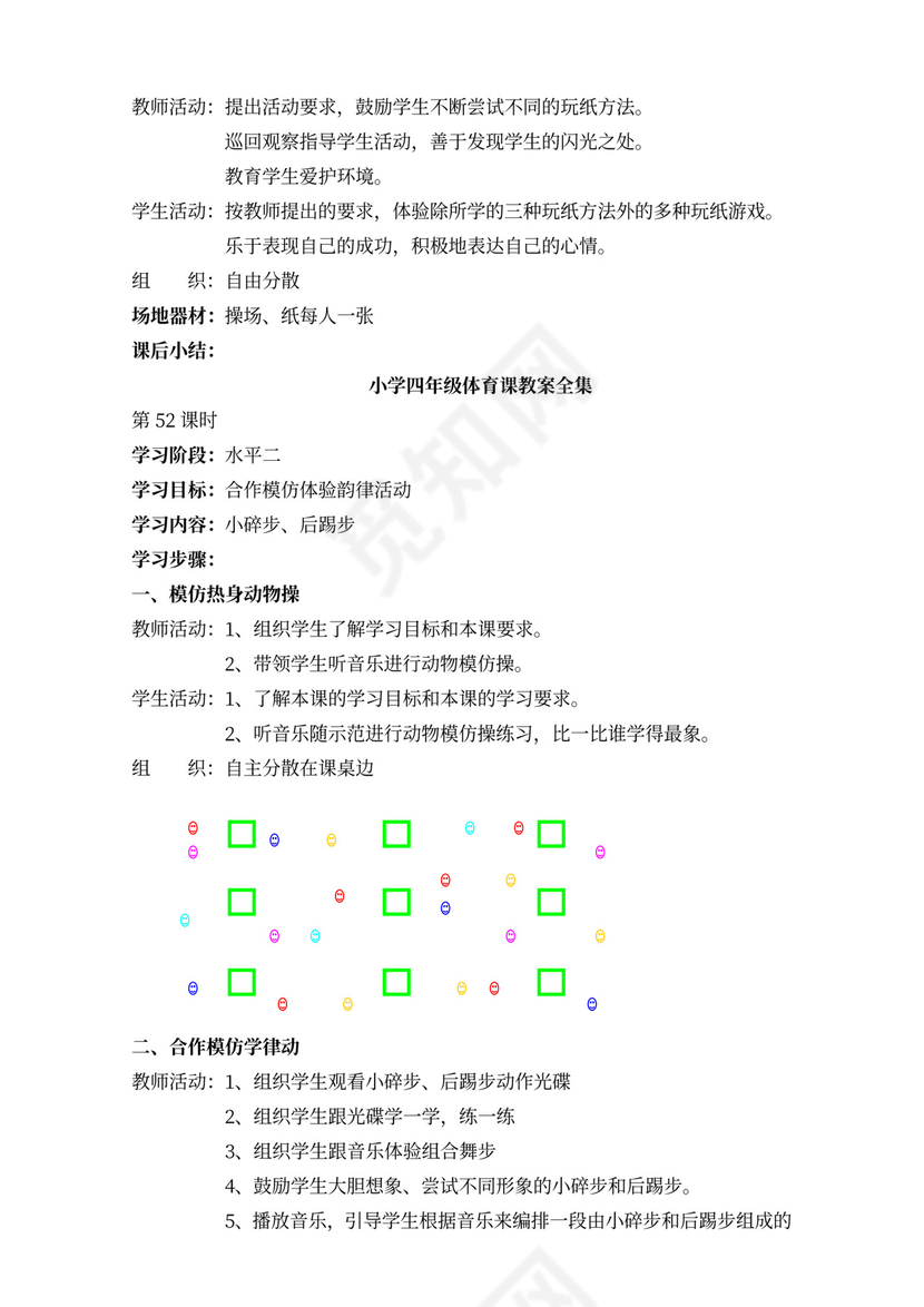 小学四年级体育课教案全集