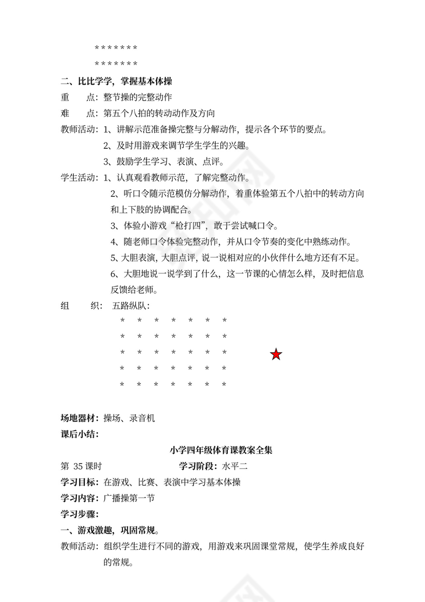 小学四年级体育课教案全集