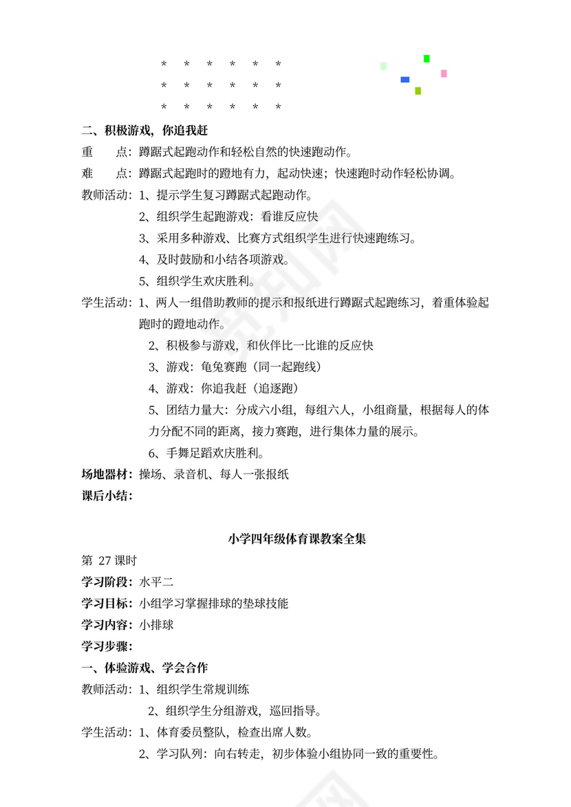 小学四年级体育课教案全集