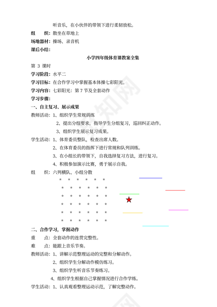 小学四年级体育课教案全集