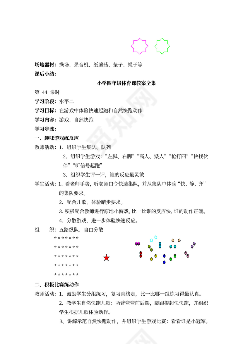 小学四年级体育课教案全集